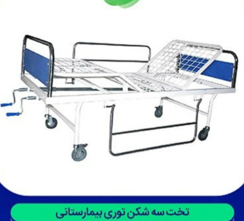 تخت سه شکن توری بیمارستانی