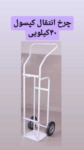 چرخ حمل کپسول 40 کیلویی
